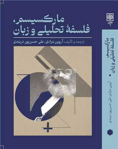 کتاب مارکسیسم فلسفه تحلیلی و زبان نشر طرح نو نویسنده آروین مرادی جلد شومیز قطع رقعی