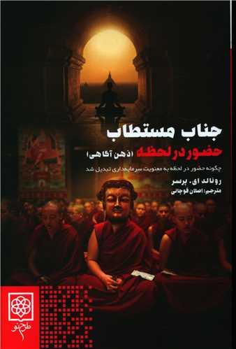 کتاب جناب مستطاب حضور در لحظه نشر طرح نو نویسنده رونالد پرسر مترجم اصلان قوچانی جلد شومیز قطع رقعی