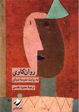 کتاب روان کاوی به روایت مدرسه دوباتن نشر کرگدن نویسنده آلن دو باتن مترجم محمود مقدسی جلد شومیز قطع جیبی