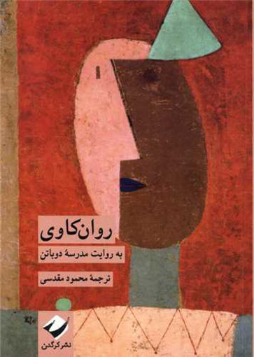 کتاب روان کاوی به روایت مدرسه دوباتن نشر کرگدن نویسنده آلن دو باتن مترجم محمود مقدسی جلد شومیز قطع جیبی