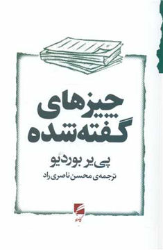 کتاب چیز های گفته شده نشر گام نو نویسنده پی یر بوردیو مترجم محسن ناصری راد جلد شومیز قطع رقعی