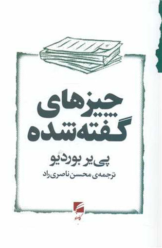 کتاب چیز های گفته شده نشر گام نو نویسنده پی یر بوردیو مترجم محسن ناصری راد جلد شومیز قطع رقعی