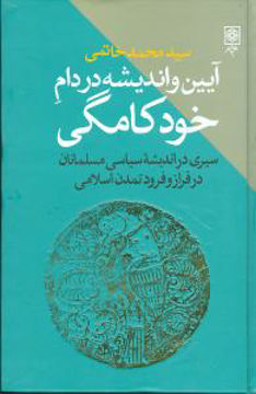 کتاب آیین و اندیشه در دام خودکامگی نشر طرح نو نویسنده محمد خاتمی جلد گالینگور قطع رقعی