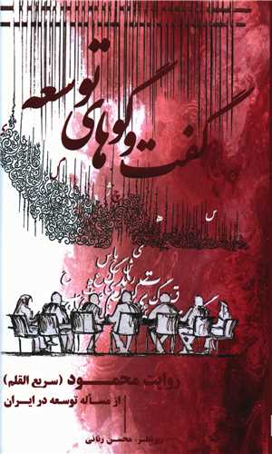 کتاب گفت و گوهای توسعه نشر طرح نو نویسنده محسن رنانی جلد شومیز قطع پالتوئی