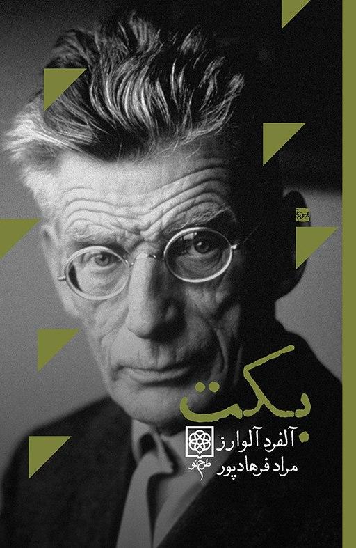 کتاب بنیانگذاران فرهنگ امروز (بکت) نشر طرح نو نویسنده آ.آلوارز مترجم مراد فرهادپور جلد شومیز قطع رقعی