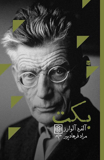 کتاب بنیانگذاران فرهنگ امروز (بکت) نشر طرح نو نویسنده آ.آلوارز مترجم مراد فرهادپور جلد شومیز قطع رقعی