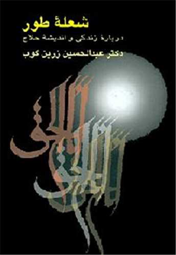 کتاب شعله طور نشر سخن نویسنده عبد الحسین زرین کوب جلد گالینگور قطع وزیری