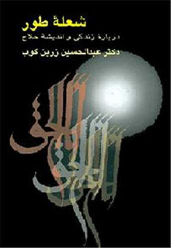 کتاب شعله طور نشر سخن نویسنده عبد الحسین زرین کوب جلد گالینگور قطع وزیری