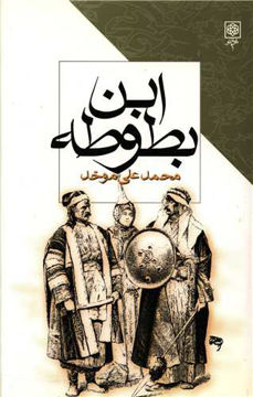 کتاب ابن بطوطه نشر طرح نو نویسنده محمد علی موحد جلد شومیز قطع رقعی