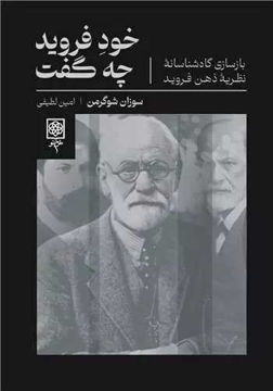 کتاب خود فروید چه گفت نشر طرح نو نویسنده سوزان شوگرمن مترجم امین لطیفی جلد شومیز قطع رقعی