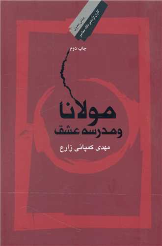 کتاب مولانا و مدرسه عشق نشر نگاه معاصر نویسنده مهدی کمپانی زارع جلد گالینگور قطع رقعی