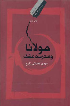 کتاب مولانا و مدرسه عشق نشر نگاه معاصر نویسنده مهدی کمپانی زارع جلد گالینگور قطع رقعی