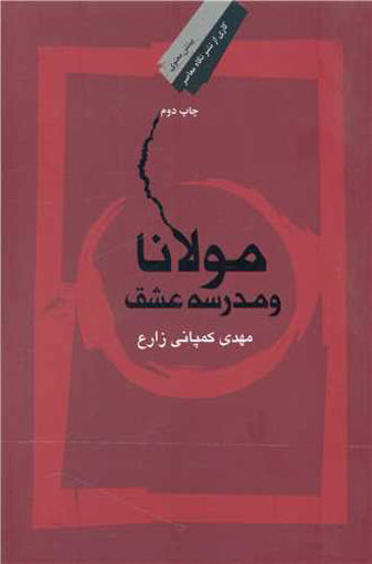 کتاب مولانا و مدرسه عشق نشر نگاه معاصر نویسنده مهدی کمپانی زارع جلد گالینگور قطع رقعی