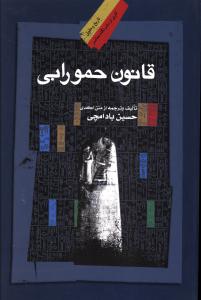 کتاب قانون حمورابی نشر نگاه معاصر نویسنده حسین بادامچی جلد شومیز قطع رقعی