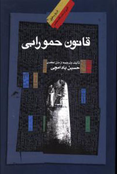 کتاب قانون حمورابی نشر نگاه معاصر نویسنده حسین بادامچی جلد شومیز قطع رقعی