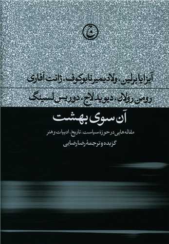 کتاب آن سوی بهشت نشر فرهنگ جاوید نویسنده آیزایا برلین-ولادیمیر ناباکوف-ژانت آفاری مترجم رضا رضایی جلد گالینگور قطع رقعی