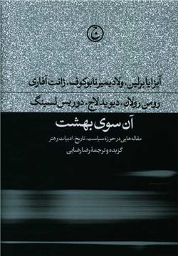 کتاب آن سوی بهشت نشر فرهنگ جاوید نویسنده آیزایا برلین-ولادیمیر ناباکوف-ژانت آفاری مترجم رضا رضایی جلد گالینگور قطع رقعی