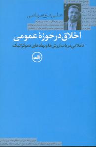 کتاب اخلاق در حوزه عمومی نشر ثالث نویسنده علی میرسپاسی جلد شومیز قطع رقعی
