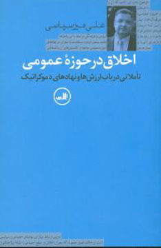 کتاب اخلاق در حوزه عمومی نشر ثالث نویسنده علی میرسپاسی جلد شومیز قطع رقعی