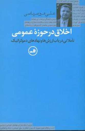 کتاب اخلاق در حوزه عمومی نشر ثالث نویسنده علی میرسپاسی جلد شومیز قطع رقعی