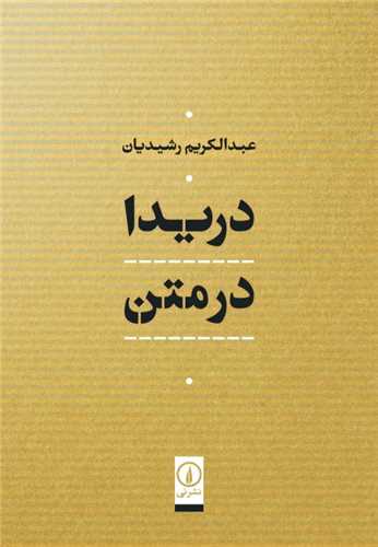 کتاب دریدا در متن نشر نی نویسنده عبدالکریم رشیدیان جلد گالینگور قطع وزیری