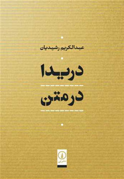 کتاب دریدا در متن نشر نی نویسنده عبدالکریم رشیدیان جلد گالینگور قطع وزیری