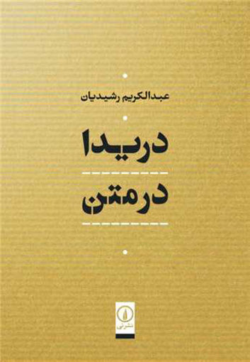 کتاب دریدا در متن نشر نی نویسنده عبدالکریم رشیدیان جلد گالینگور قطع وزیری