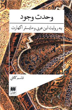 کتاب وحدت وجود نشر هرمس نویسنده مایستراکهارت مترجم قاسم کاکایی جلد شومیز قطع رقعی