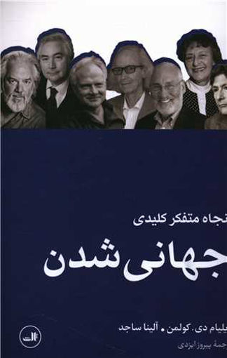 کتاب پنجاه متفکر کلیدی جهانی شدن نشر ثالث نویسنده رونالد رابرتسون مترجم کمال پولادی جلد شومیز قطع رقعی