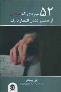 کتاب 52 موردی که مردان از همسرانشان انتظار دارند نشر پیکان نویسنده جی پیلیتنر مترجم منیژه شیخ جوادی جلد شومیز قطع رقعی