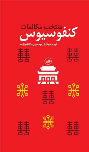 کتاب منتخب مکالمات کنفوسیوس نشر ثالث نویسنده کنفوسیوس مترجم حسین کاظم زاده ایرانشهر جلد گالینگور قطع رقعی