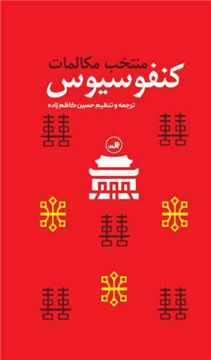 کتاب منتخب مکالمات کنفوسیوس نشر ثالث نویسنده کنفوسیوس مترجم حسین کاظم زاده ایرانشهر جلد گالینگور قطع رقعی