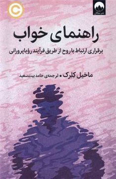 کتاب راهنمای خواب نشر میلکان نویسنده ماخیل کلرک مترجم حامد بیت سعید جلد شومیز قطع رقعی