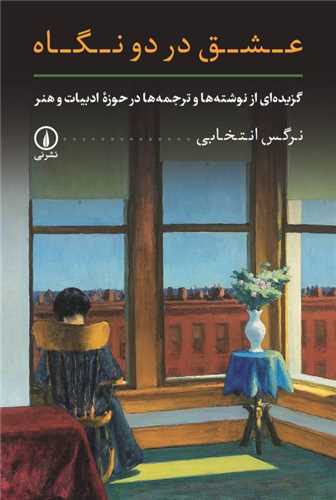 کتاب عشق در دو نگاه نشر نی نویسنده نرگس انتخابی جلد شومیز قطع رقعی