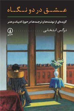 کتاب عشق در دو نگاه نشر نی نویسنده نرگس انتخابی جلد شومیز قطع رقعی