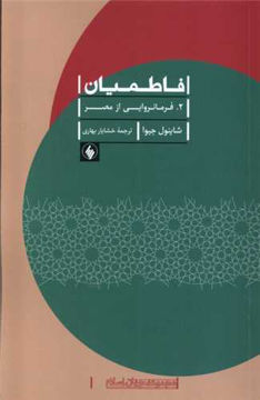 کتاب فاطمیان (2)(فرمانروایی از مصر) نشر فرزان روز نویسنده شاینول جیوا مترجم خشایار بهاری جلد شومیز قطع رقعی