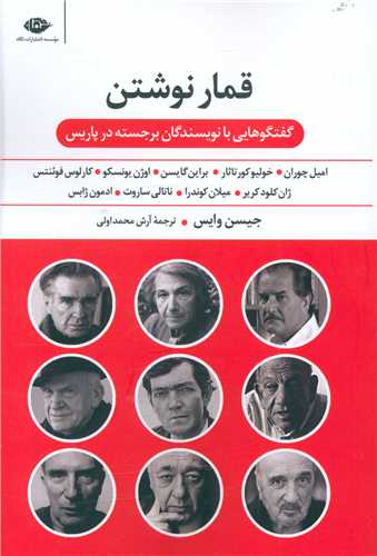 کتاب قمار نوشتن نشر نگاه نویسنده جیسن وایس مترجم آرش محمداولی جلد شومیز قطع رقعی