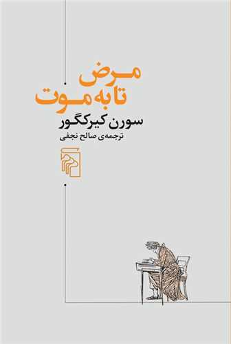 کتاب مرض تا به موت نشرمرکز نویسنده سورن کیرکگور مترجم صالح نجفی جلد شومیز قطع رقعی