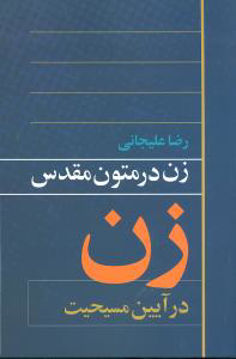 کتاب زن در متون مقدس (زن در آیین مسیحیت) نشر روشنگران نویسنده رضا علیجانی جلد شومیز قطع رقعی