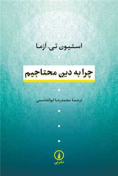 کتاب چرا به دین محتاجیم نشر نی نویسنده استیون تی ازما مترجم محمدرضا ابوالقاسمی جلد شومیز قطع رقعی