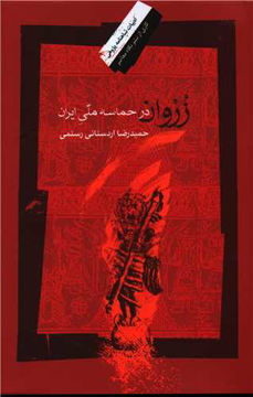 کتاب زروان در حماسه ملی ایران نشر نگاه معاصر نویسنده حمیدرضا اردستانی رستمی جلد شومیز قطع رقعی