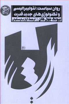 کتاب روان سیاست نشر اسم نویسنده بیونگ چول هان مترجم آراز بارسقیان جلد شومیز قطع رقعی