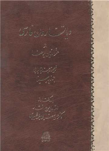 کتاب دیاتسارون فارسی نشر اساطیر نویسنده عزالدین یوحنا مترجم جوزپه مسینا جلد گالینگور قطع رحلی