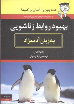 کتاب به زبان آدمیزاد (بهبود روابط زناشویی) نشر هیرمند نویسنده پائولا هال مترجم لیلا رسولی جلد شومیز قطع وزیری