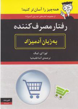 کتاب به زبان آدمیزاد (رفتار مصرف کننده) نشر هیرمند نویسنده لورا ای.لیک مترجم آتنا فقیه نیا جلد شومیز قطع وزیری