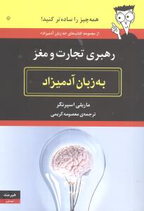 کتاب به زبان آدمیزاد (رهبری تجارت و مغز) نشر هیرمند نویسنده ماریلی اسپرنگر مترجم معصومه کریمی جلد شومیز قطع رقعی