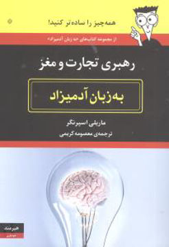 کتاب به زبان آدمیزاد (رهبری تجارت و مغز) نشر هیرمند نویسنده ماریلی اسپرنگر مترجم معصومه کریمی جلد شومیز قطع رقعی