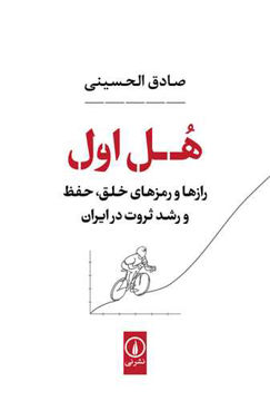 کتاب هل اول نشر نی نویسنده محمد صادق الحسینی جلد شومیز قطع رقعی