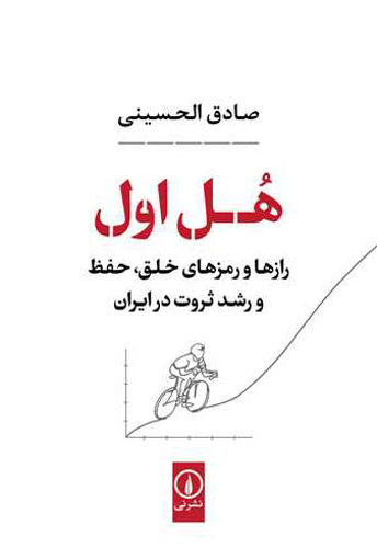 کتاب هل اول نشر نی نویسنده محمد صادق الحسینی جلد شومیز قطع رقعی