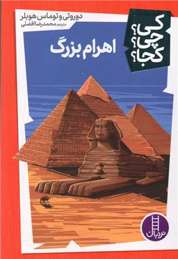 کتاب اهرام بزرگ نشر فنی ایران نویسنده دوروتی و توماس هوبلر مترجم محمدرضا افضلی جلد شومیز قطع رقعی